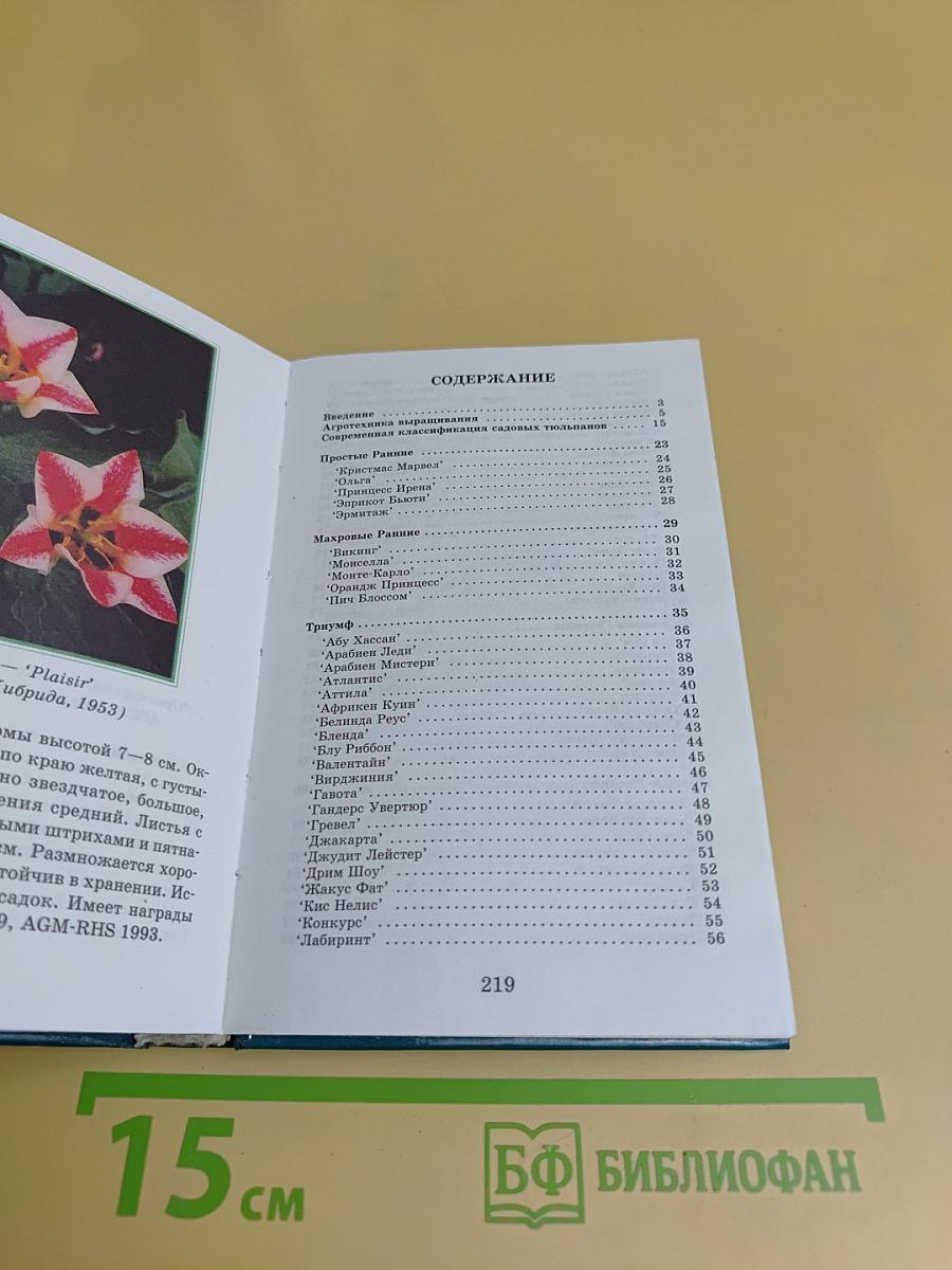 Тюльпаны. Определитель