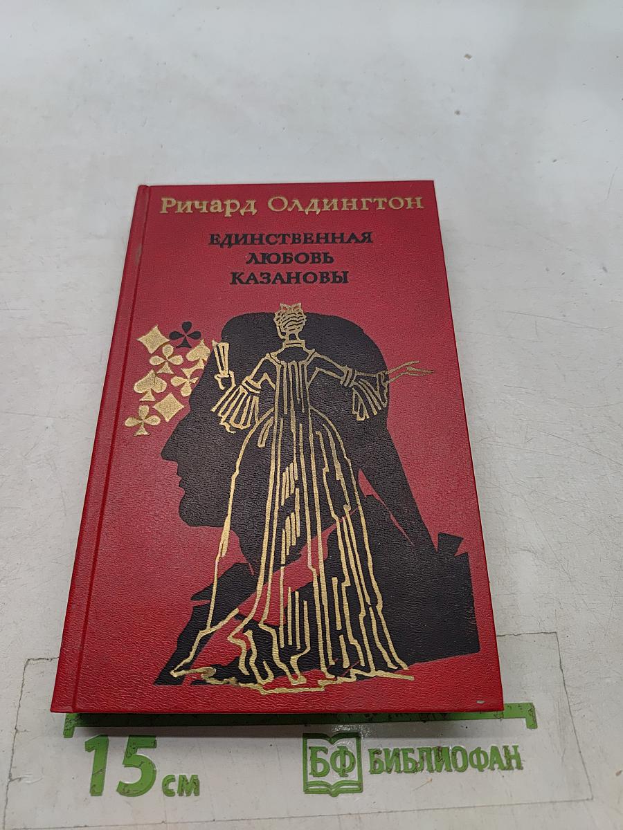 Единственная любовь Казановы
