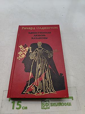 Единственная любовь Казановы