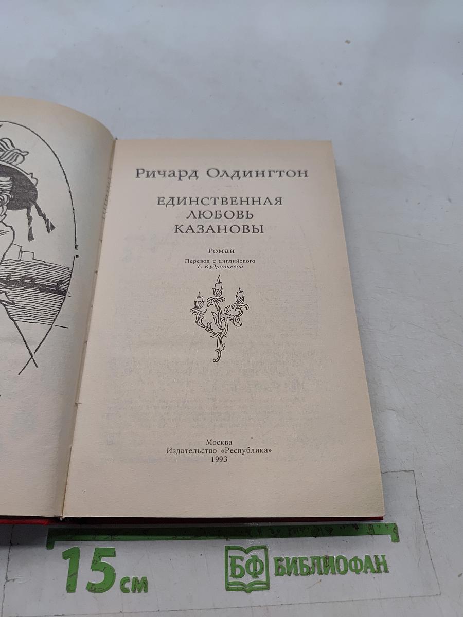 Единственная любовь Казановы