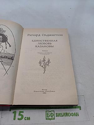 Единственная любовь Казановы