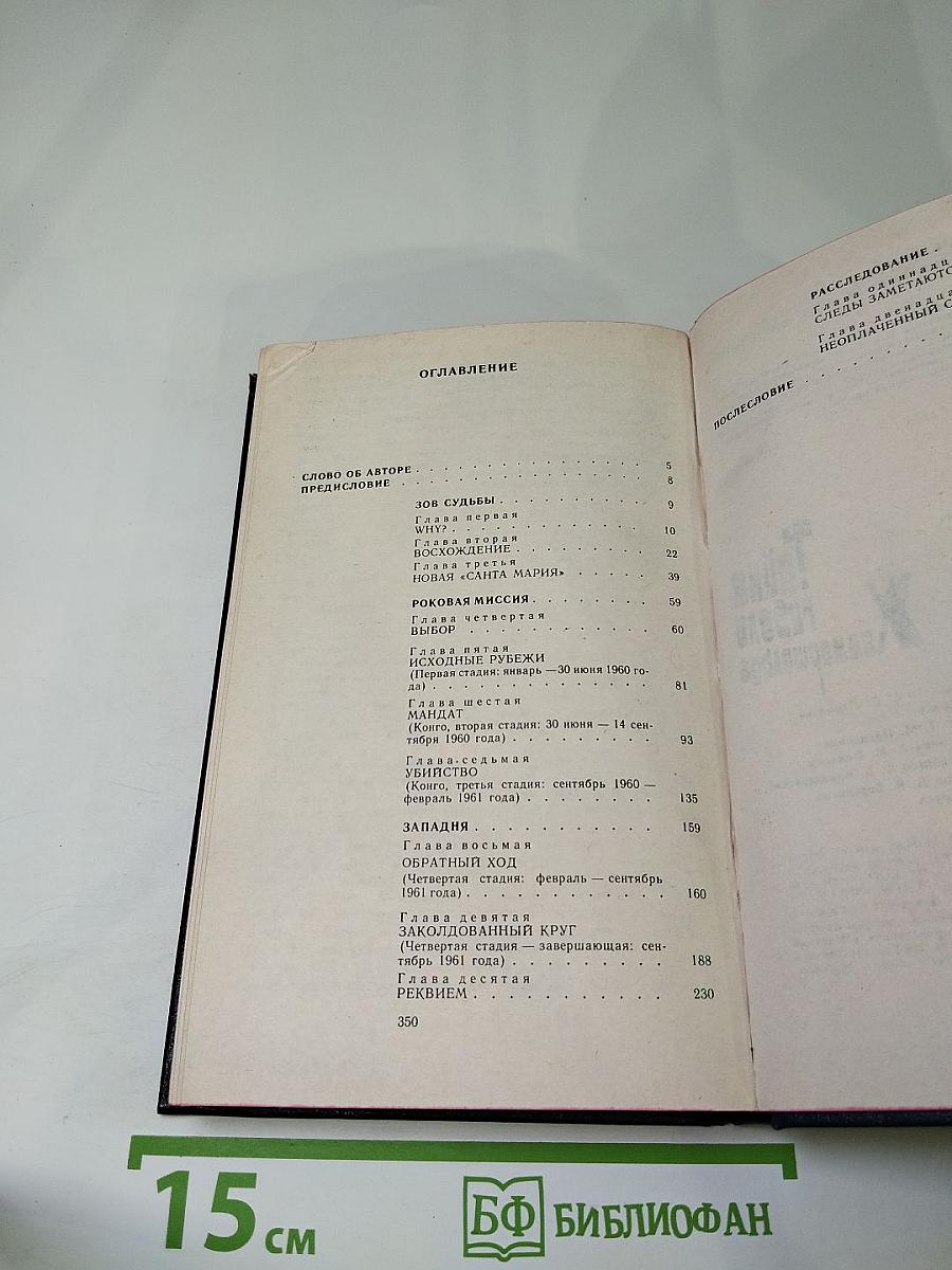 Тайна гибели Хаммаршельда