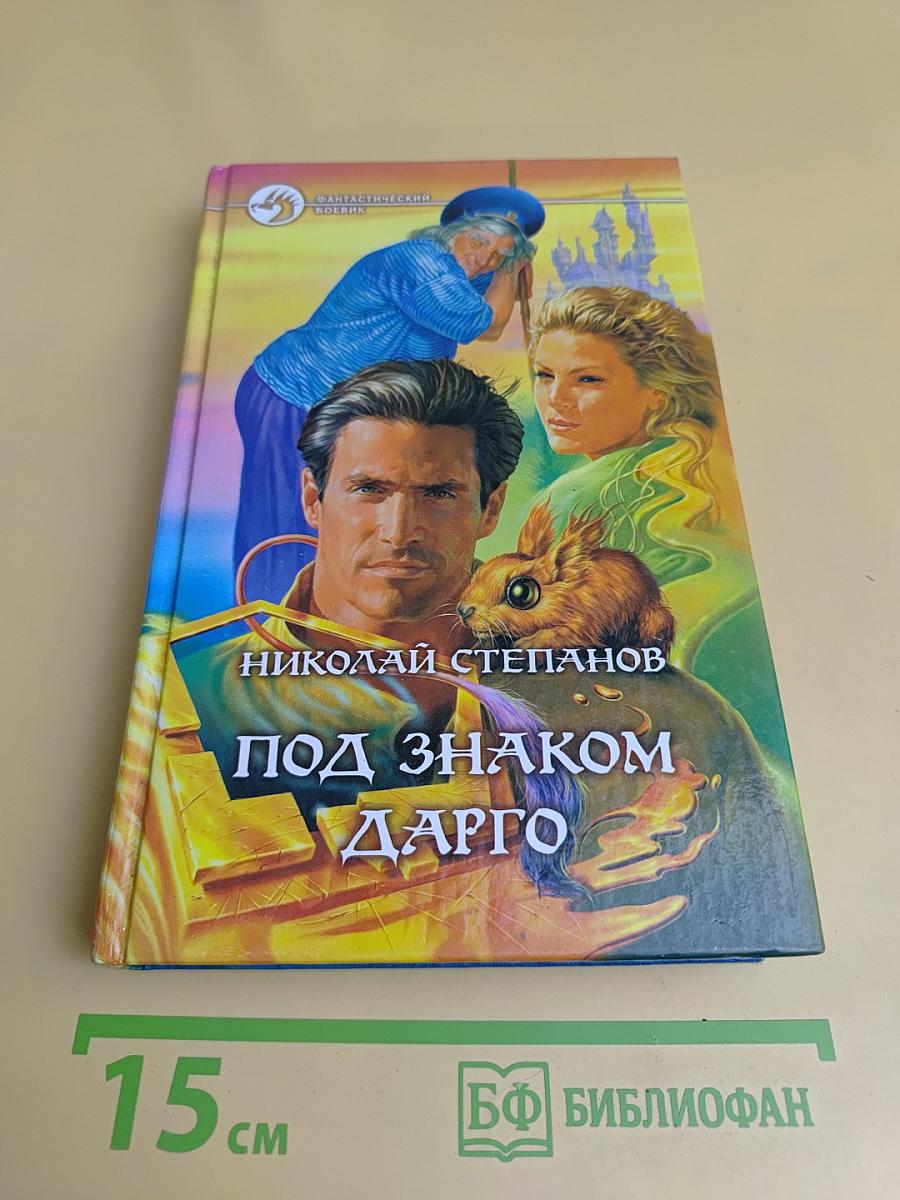 Под знаком Дарго