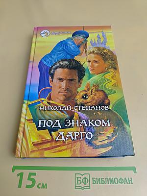 Под знаком Дарго