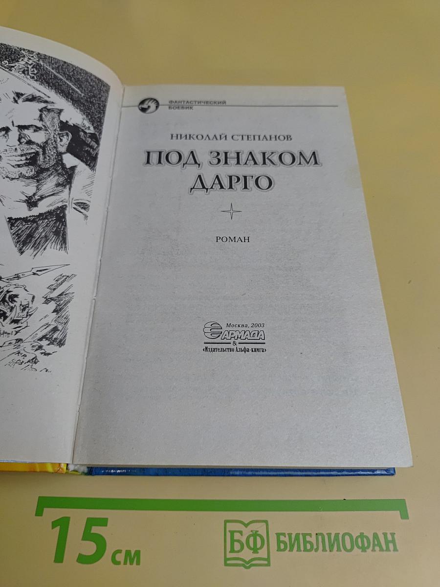 Под знаком Дарго