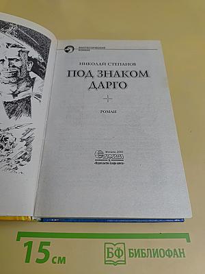 Под знаком Дарго
