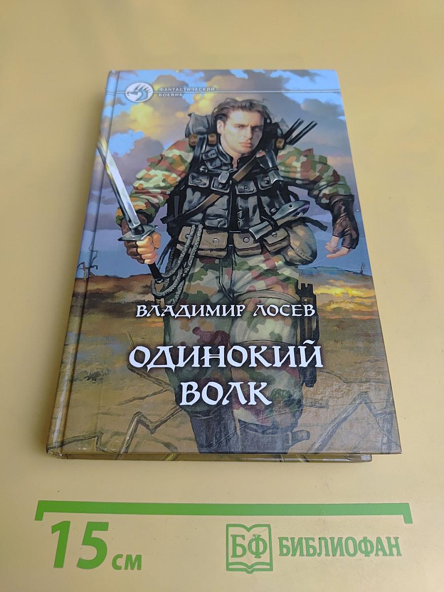 Одинокий волк
