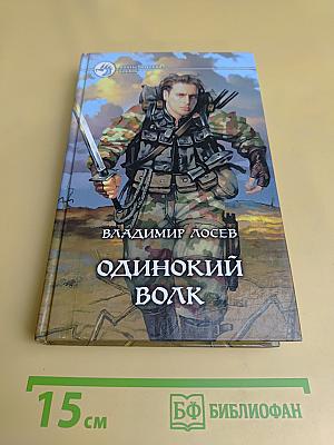 Одинокий волк