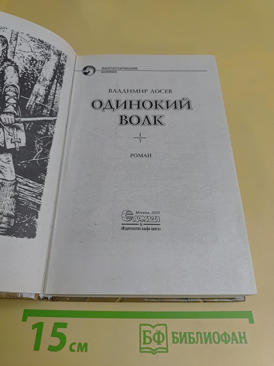 Одинокий волк