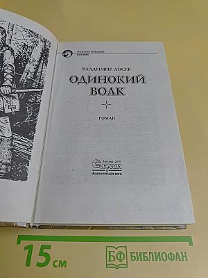 Одинокий волк