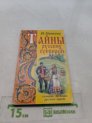 Тайны русских суеверий