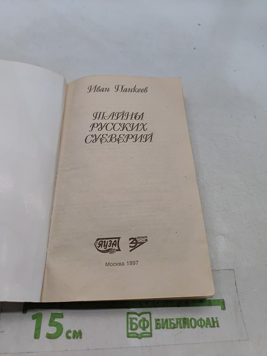 Тайны русских суеверий