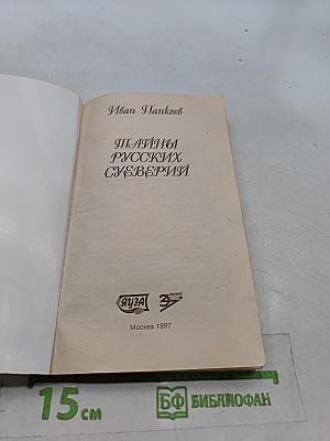 Тайны русских суеверий