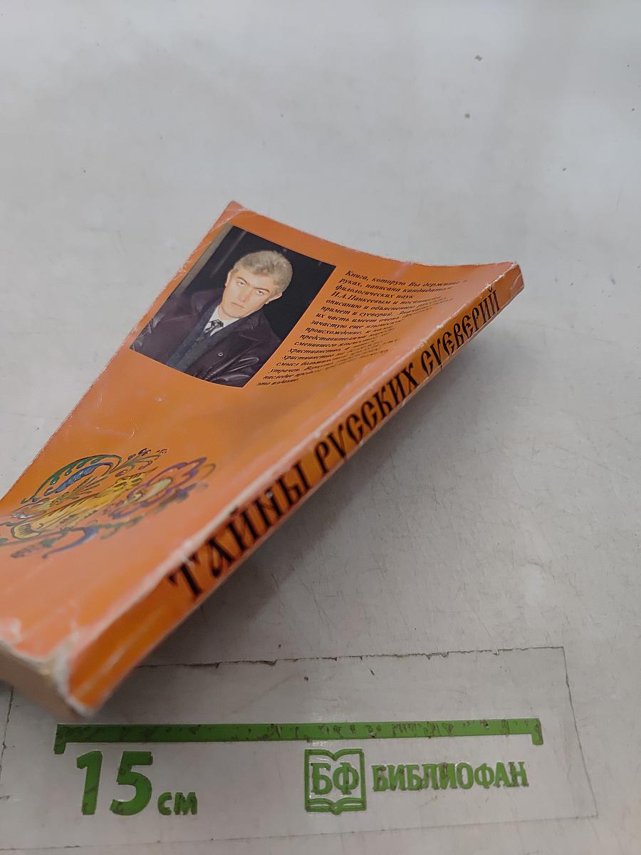 Тайны русских суеверий