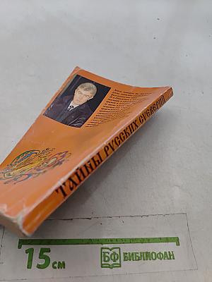 Тайны русских суеверий