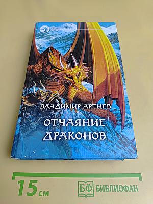 Отчаяние драконов