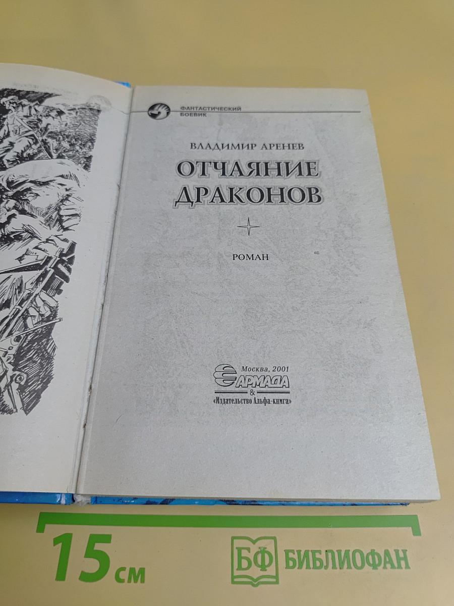 Отчаяние драконов