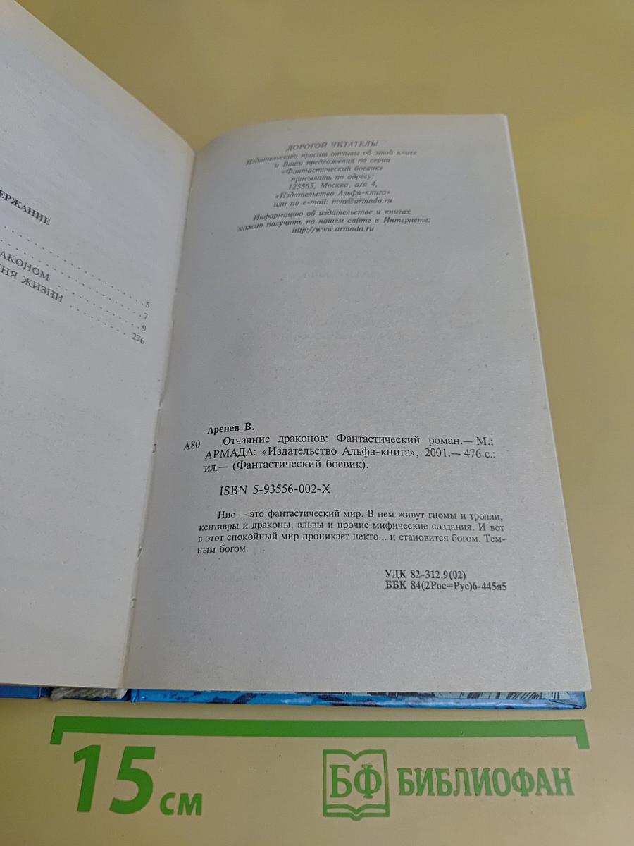 Отчаяние драконов