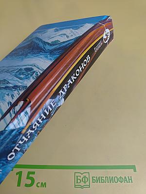 Отчаяние драконов