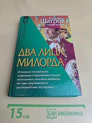 Два лица милорда