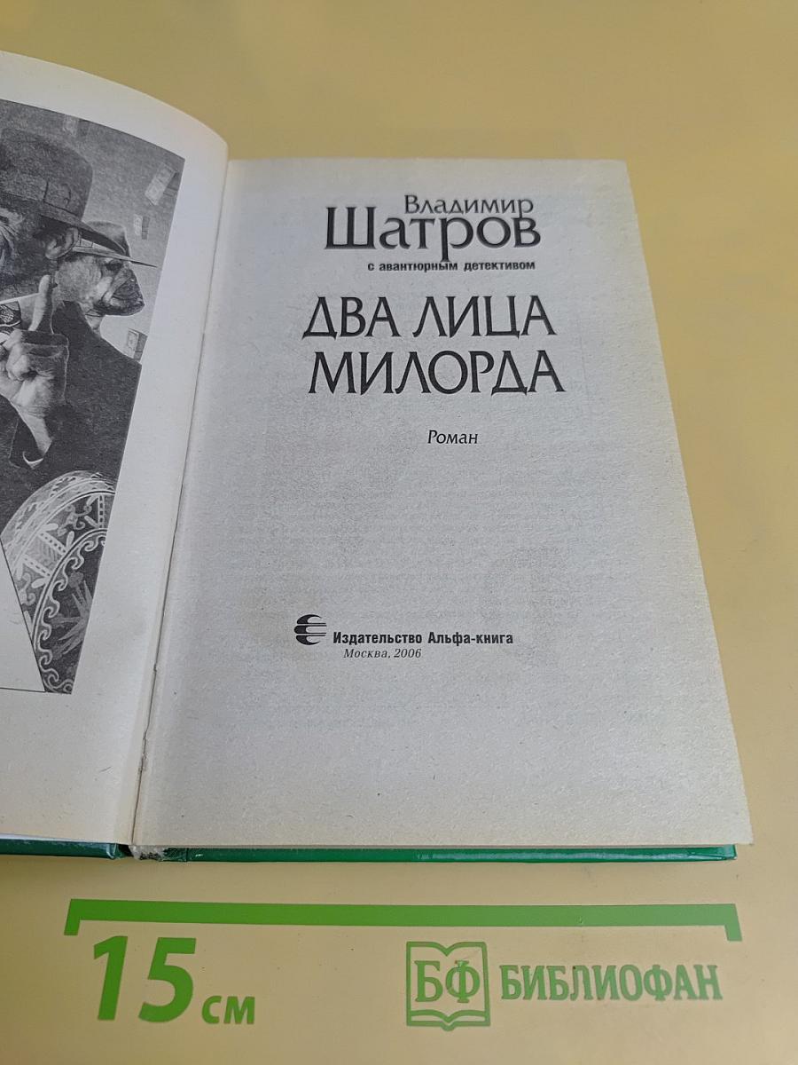 Два лица милорда