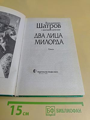 Два лица милорда