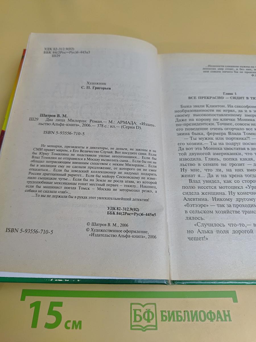 Два лица милорда