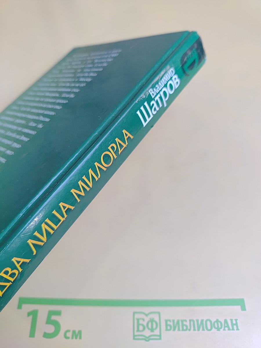 Два лица милорда