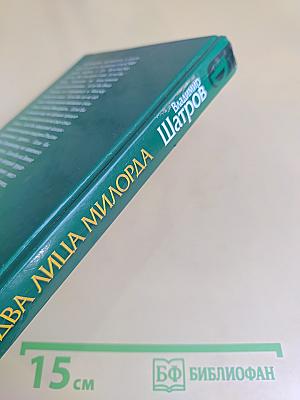 Два лица милорда