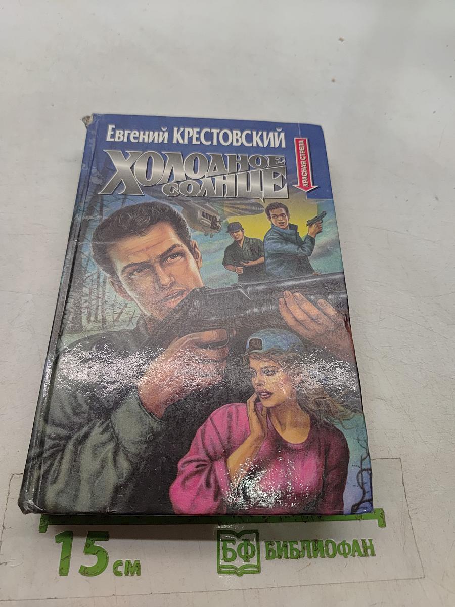 Холодное солнце
