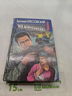 Холодное солнце