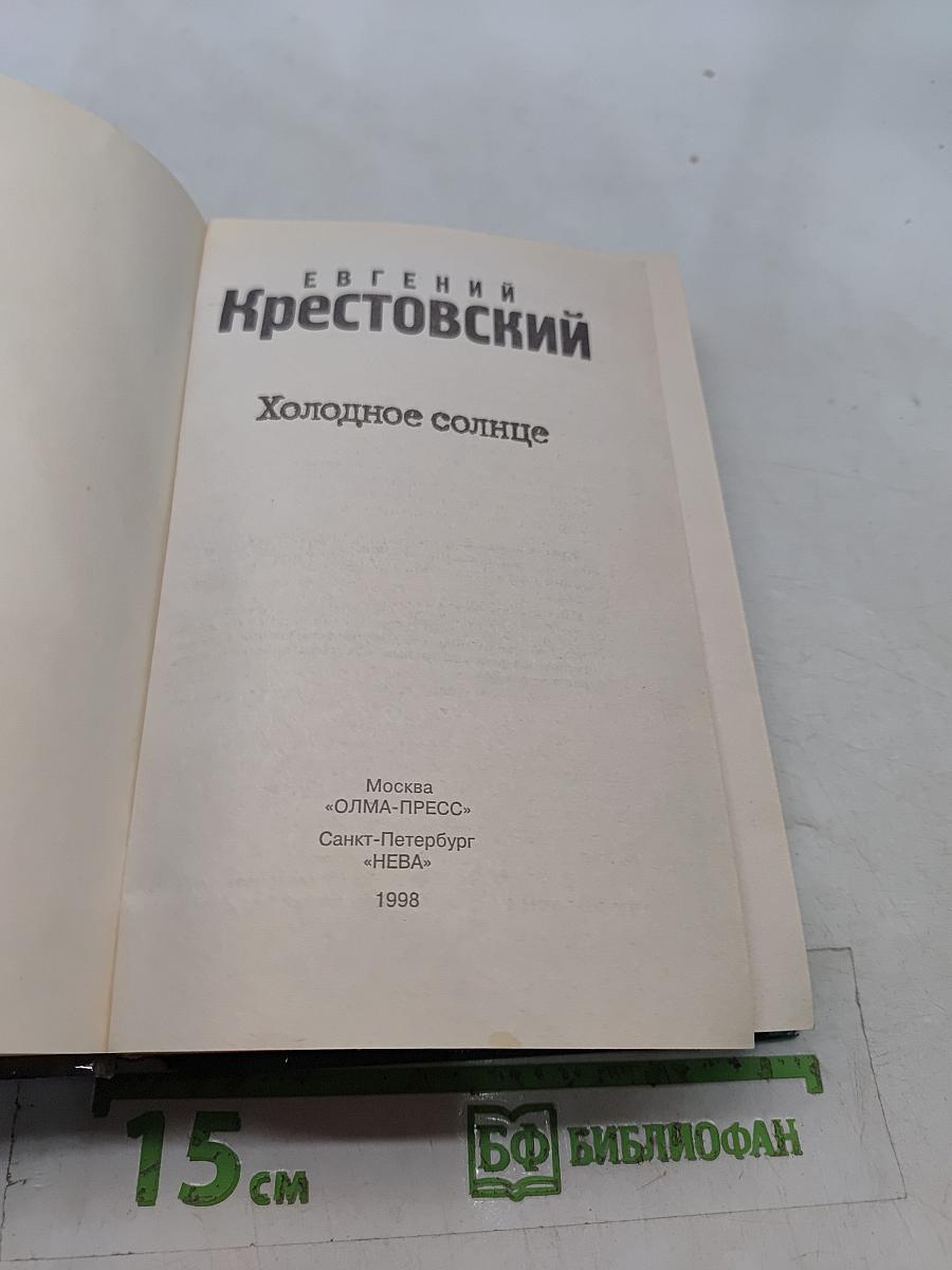 Холодное солнце