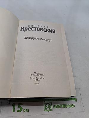 Холодное солнце