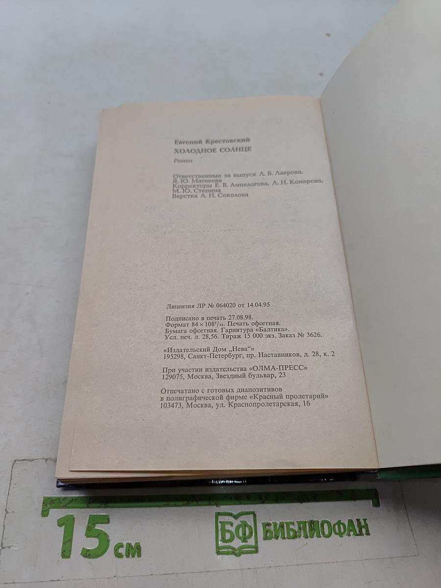 Холодное солнце