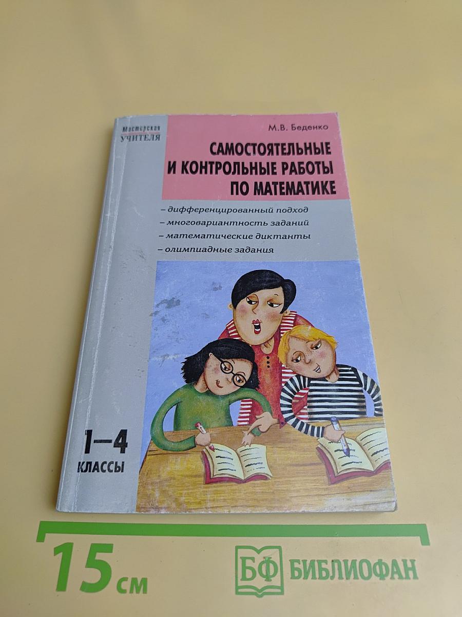 Самостоятельные и контрольные работы по математике. 1-4 классы