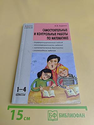Самостоятельные и контрольные работы по математике. 1-4 классы