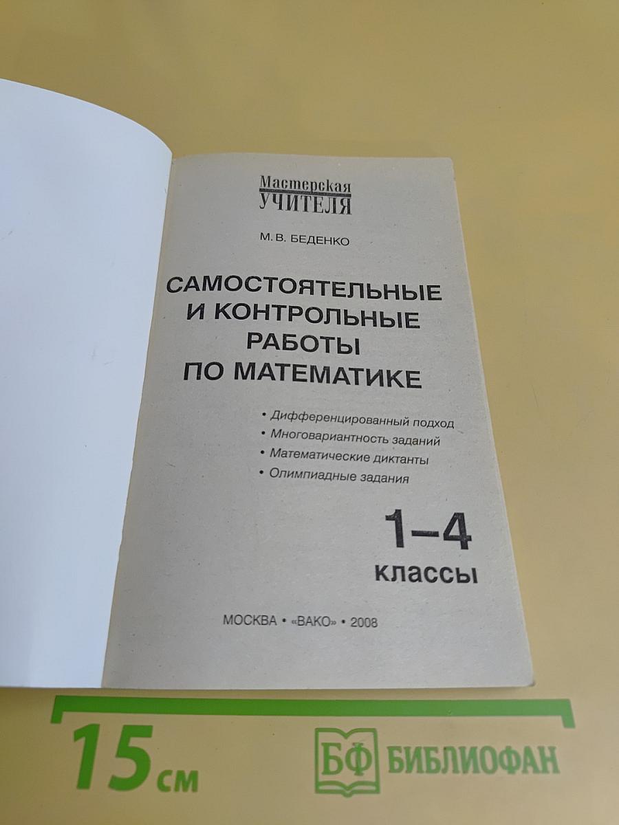 Самостоятельные и контрольные работы по математике. 1-4 классы