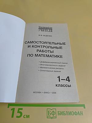 Самостоятельные и контрольные работы по математике. 1-4 классы