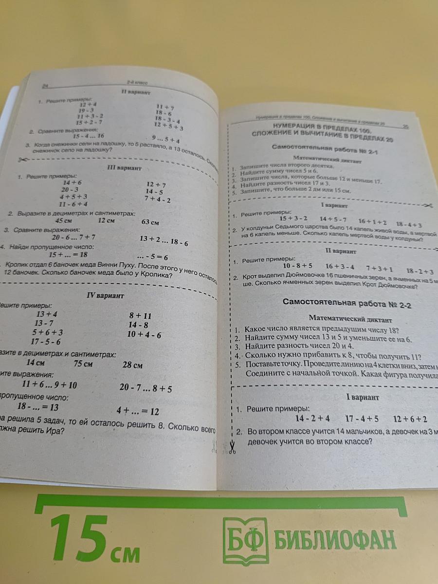 Самостоятельные и контрольные работы по математике. 1-4 классы