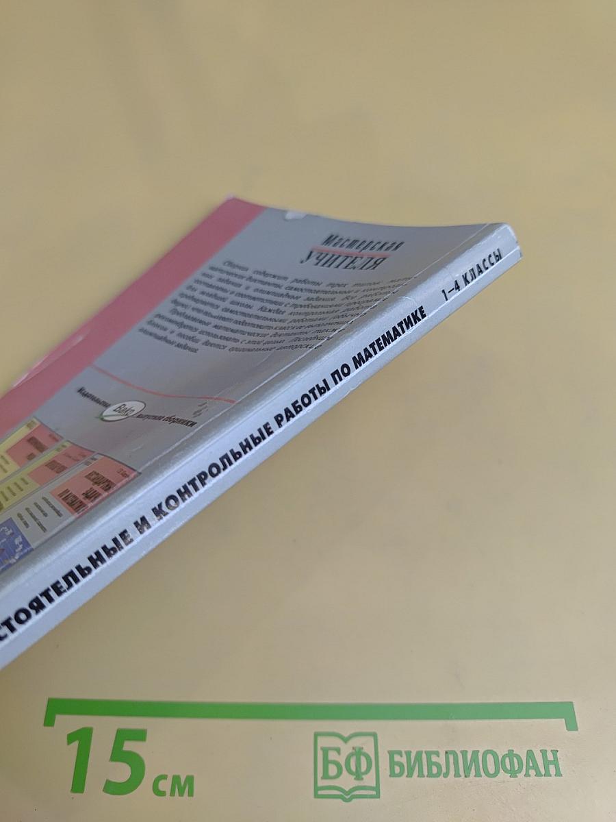 Самостоятельные и контрольные работы по математике. 1-4 классы