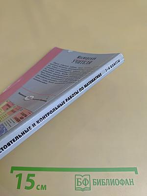 Самостоятельные и контрольные работы по математике. 1-4 классы