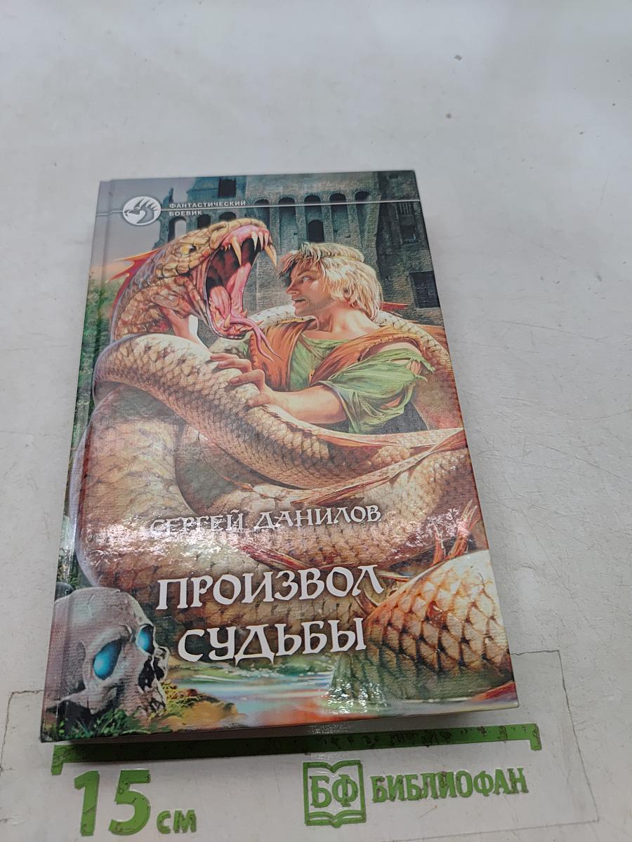 Произвол судьбы