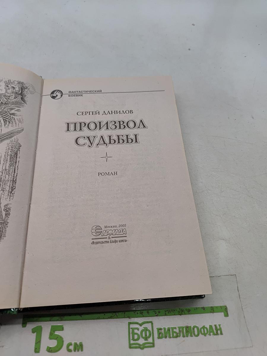 Произвол судьбы