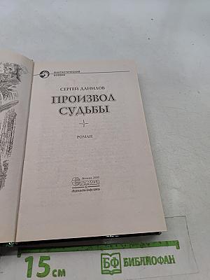 Произвол судьбы
