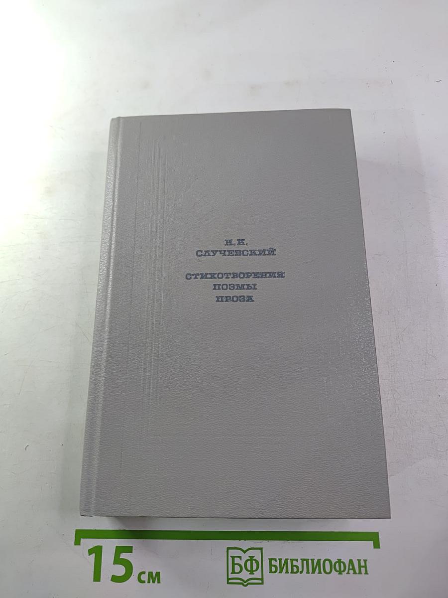 Стихотворения. Поэмы. Проза