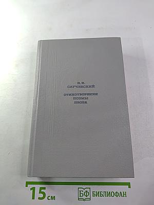 Стихотворения. Поэмы. Проза