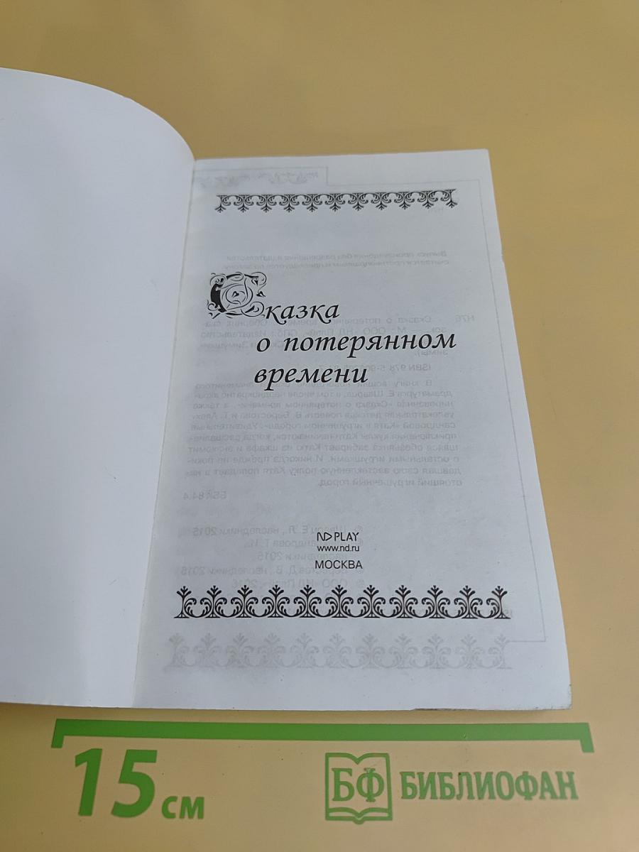 Сказка о потерянном времени и другие сказки