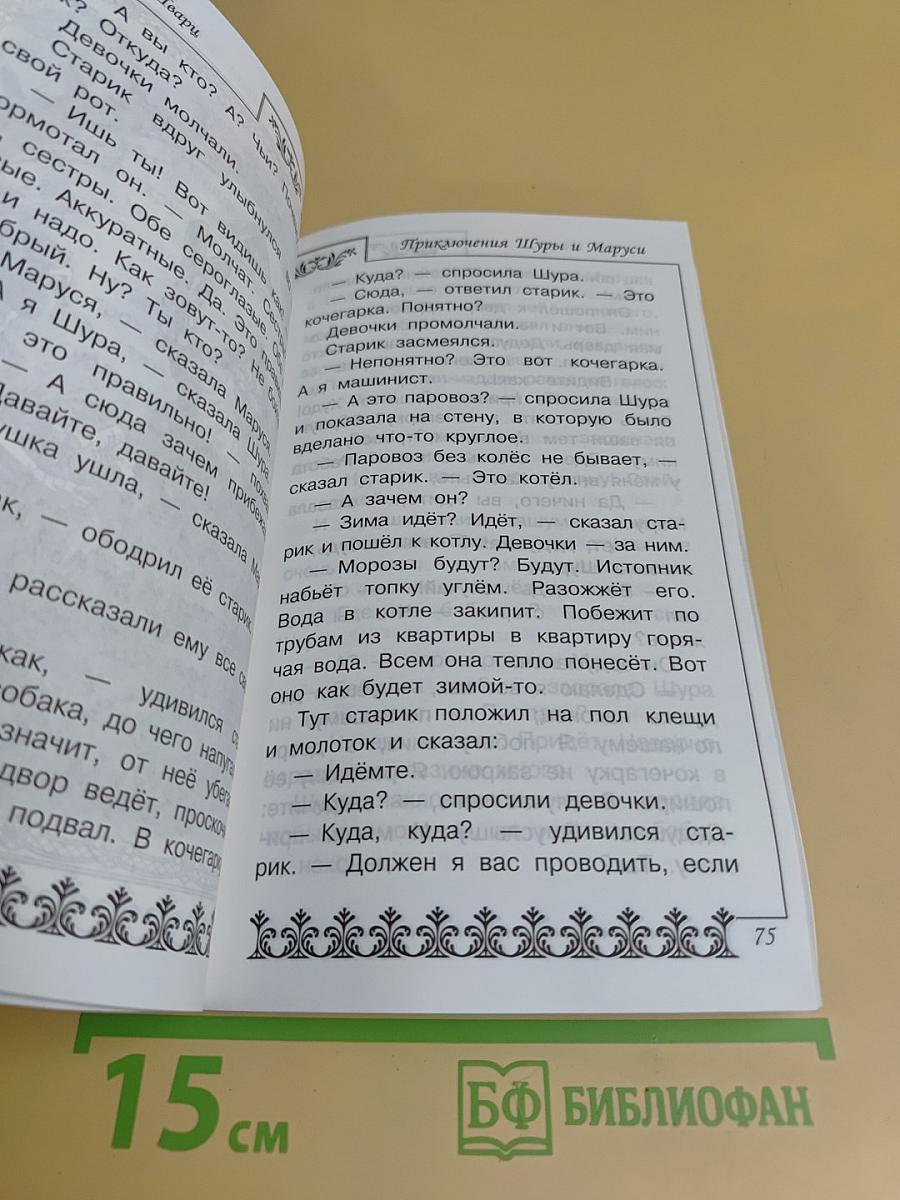 Сказка о потерянном времени и другие сказки