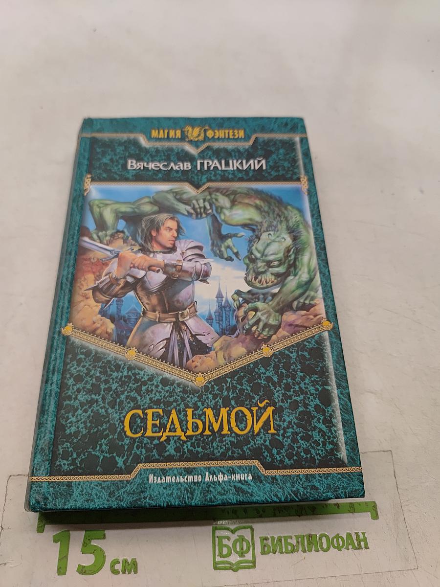 Седьмой