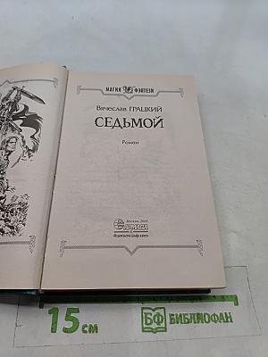 Седьмой